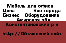 Мебель для офиса › Цена ­ 2 000 - Все города Бизнес » Оборудование   . Амурская обл.,Константиновский р-н